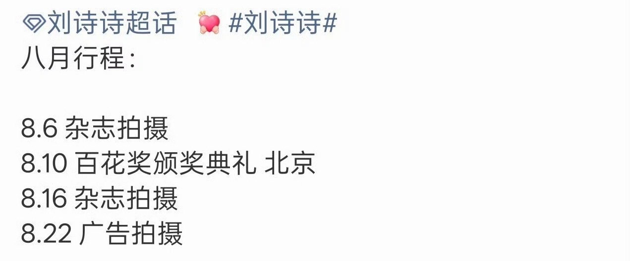 刘诗诗将出席百花典礼刘诗诗八月行程有百花奖典礼 刘诗诗八月行程有百花奖典礼！！刘