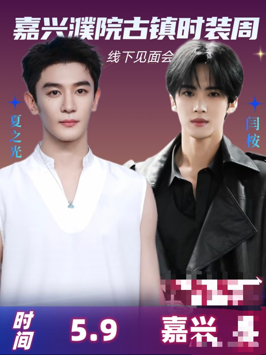 夏之光，闫桉空降5.9嘉兴濮院古镇时装周✨事件:嘉兴濮院古镇时装周🎁艺人:黄圣