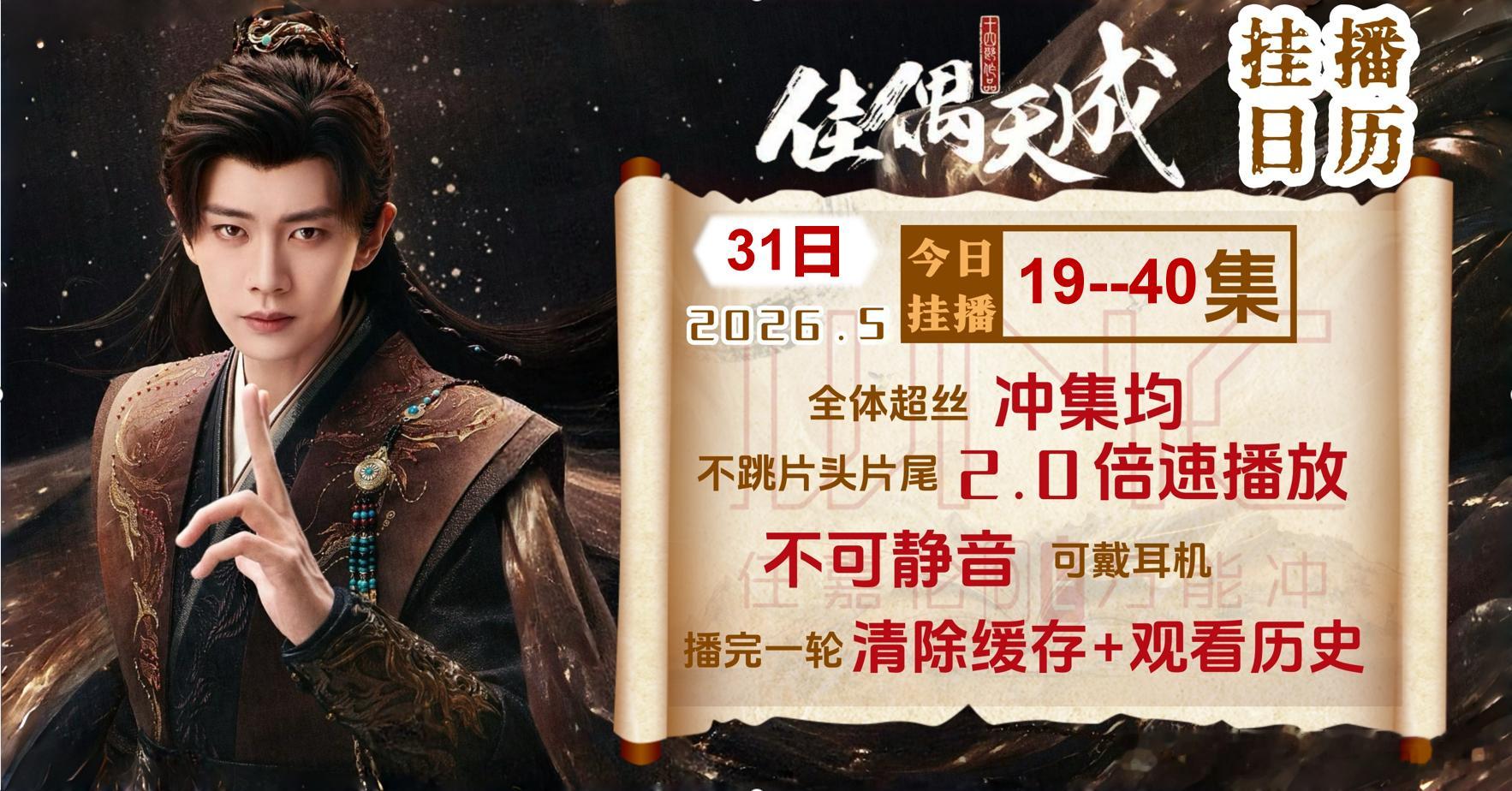 零点（31日周日）开始挂播19--40集不跳片头片尾2倍速用时8时哦小佳偶目前集