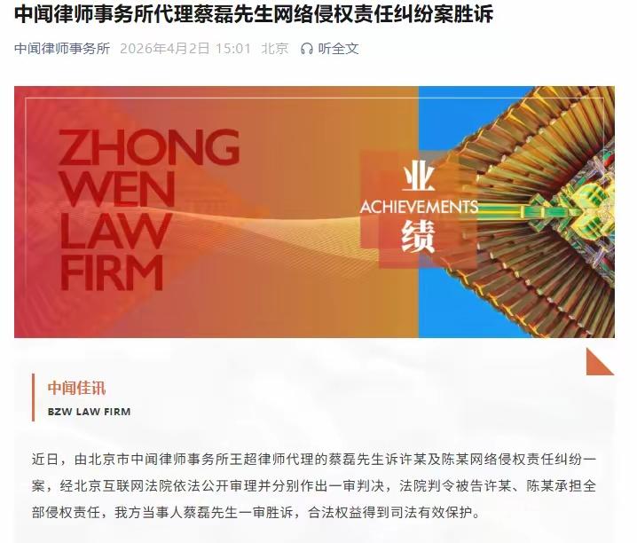 原京东税务副总裁蔡磊胜诉。近两年网络上有一些没有良知的人无端的污蔑蔡磊先生，说他