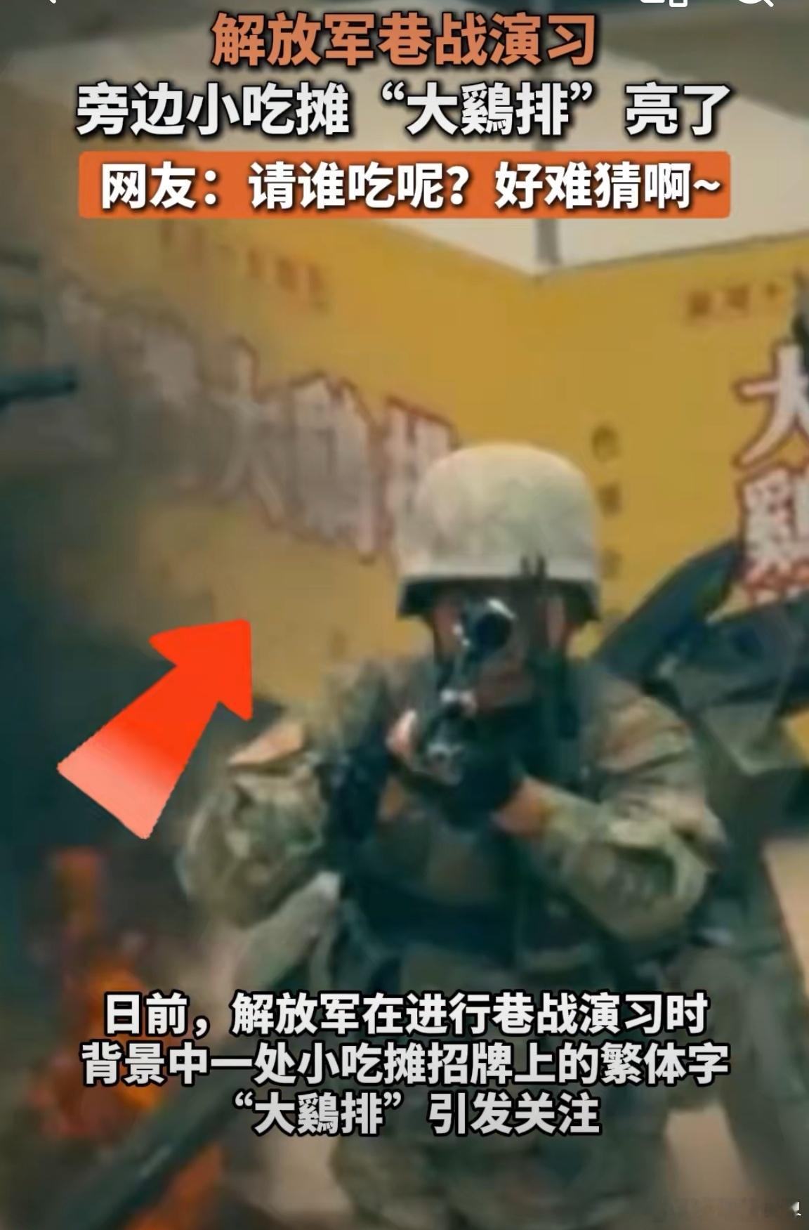 网友：请谁吃呢？好难猜啊~日前，解放军在进行巷战演习时，背景中一处小吃摊招牌上的