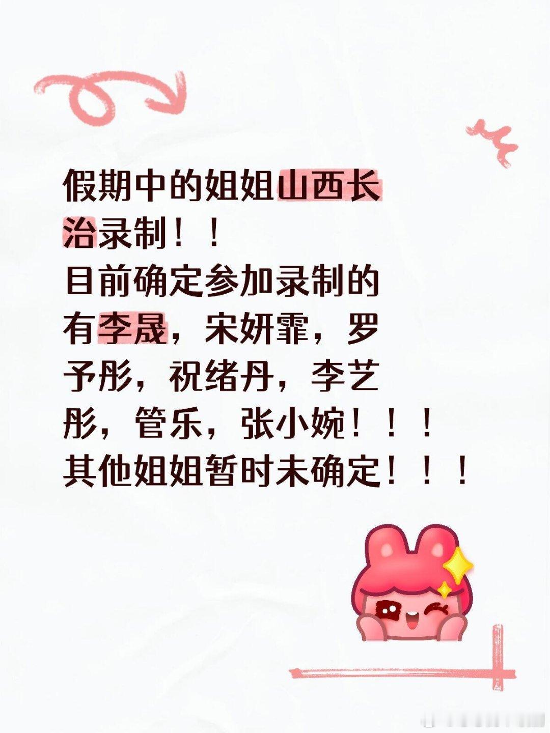 乘风2025[超话]假期中的姐姐山西长治录制！！目前确定参加录制的有李晟，宋妍霏