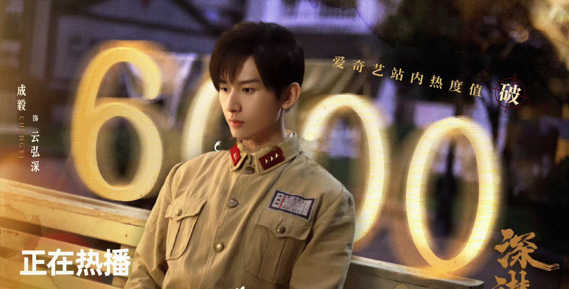 成毅深潜首播热度破6000，什么水平？ ​​​