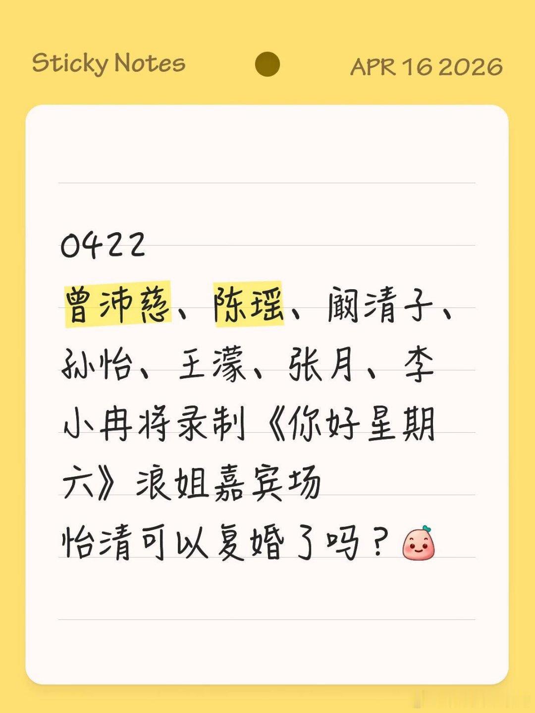 你好星期六曾沛慈、陈瑶、阚清子、孙怡、王濛、张月、李小冉将录制《你好星期六》浪姐