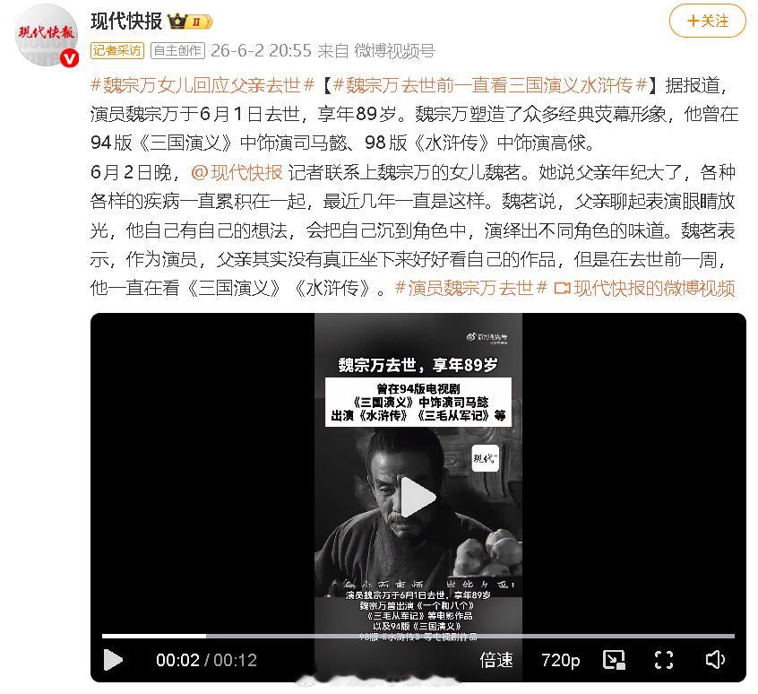 女儿回应魏宗万去世魏宗万去世前一直在看三国演义水浒传 6月2日晚，记者联系上魏宗