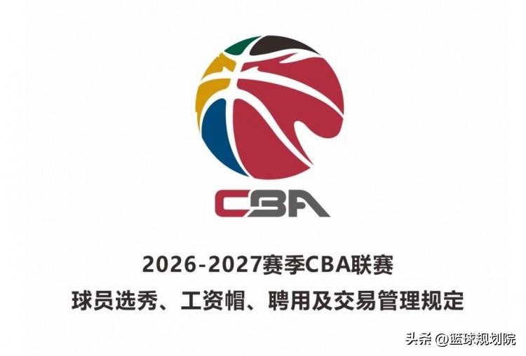 CBA新赛季新秀工资出炉，状元工资好像这几个赛季都会没变。

新赛季的新秀工资标