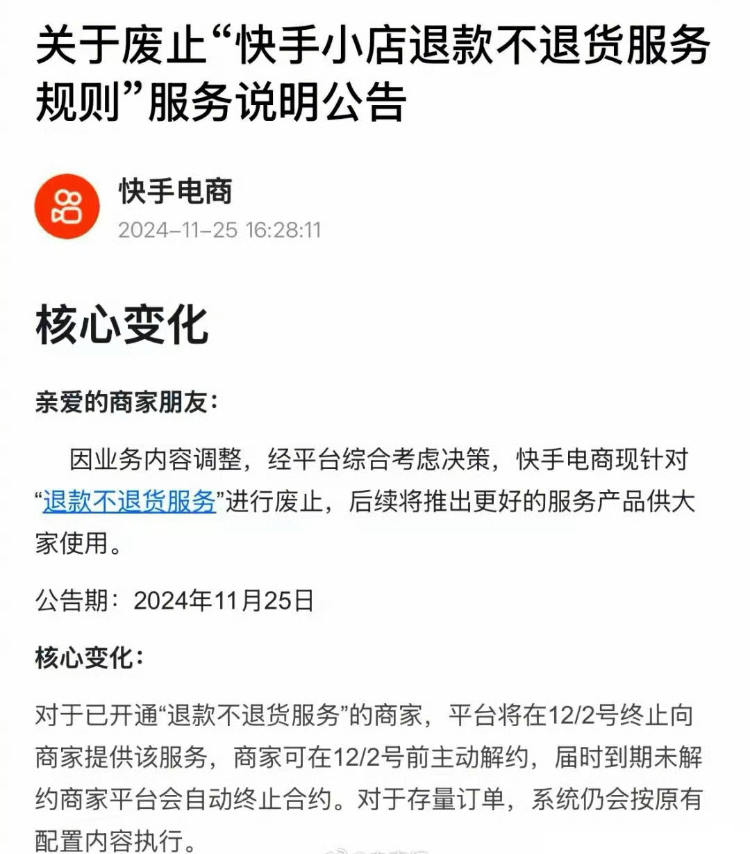 快手电商废止退款不退货   对仅退款说不！快手电商宣布废止退款不退货！ 