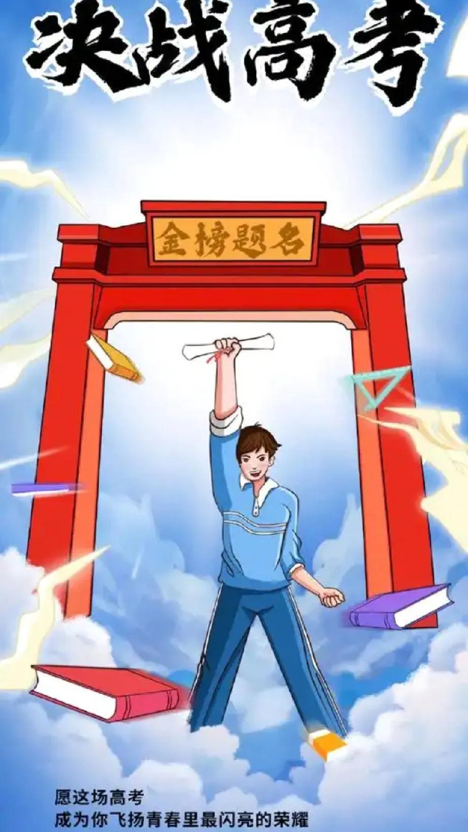 《贺高考登科》
 原创
笔底风雷展锦章，
十年磨剑试锋芒。
今朝一举青云路，
不