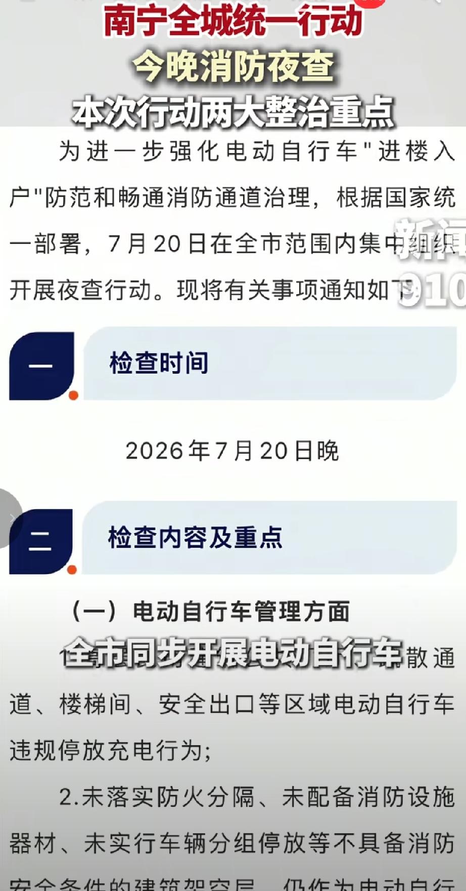 南宁市消防救援局于2026年7月20日发布通告，宣布当晚在全市范围内开展统一消防