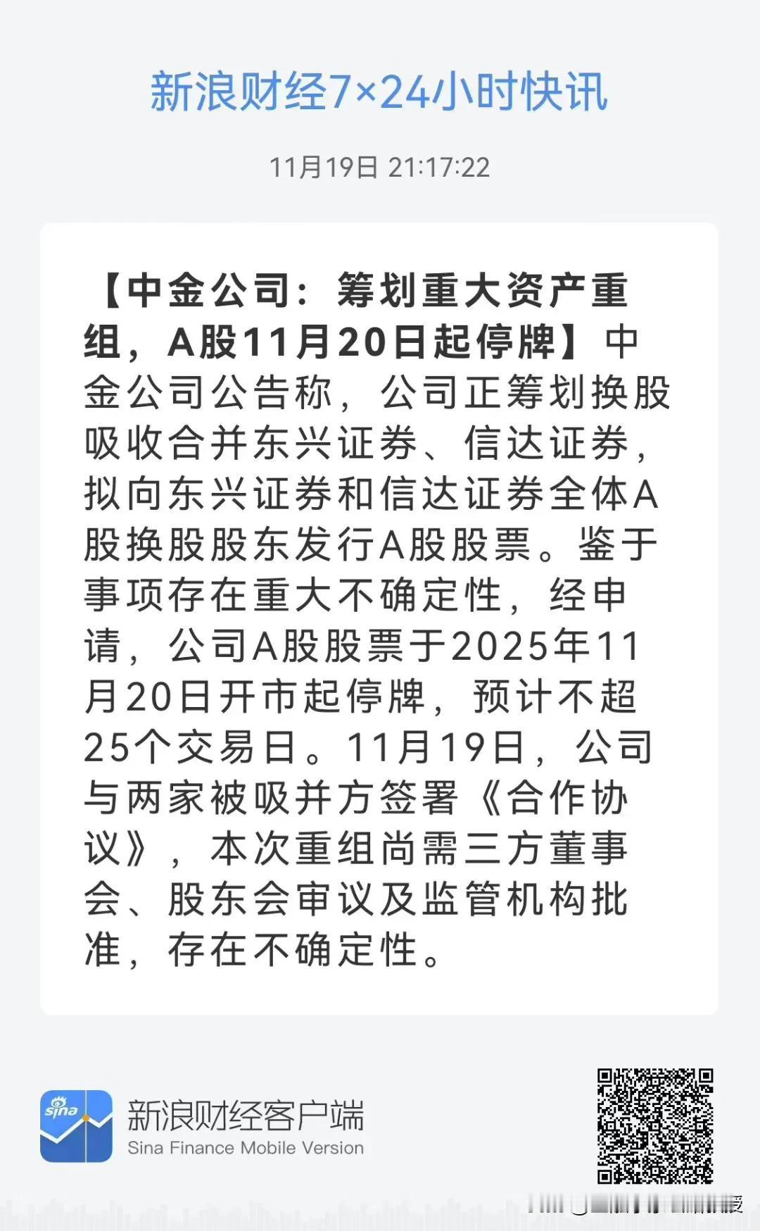 重大消息，中金公司明天停牌了，要换股吸收合并信达和东兴证券，年底是券商并购重组的