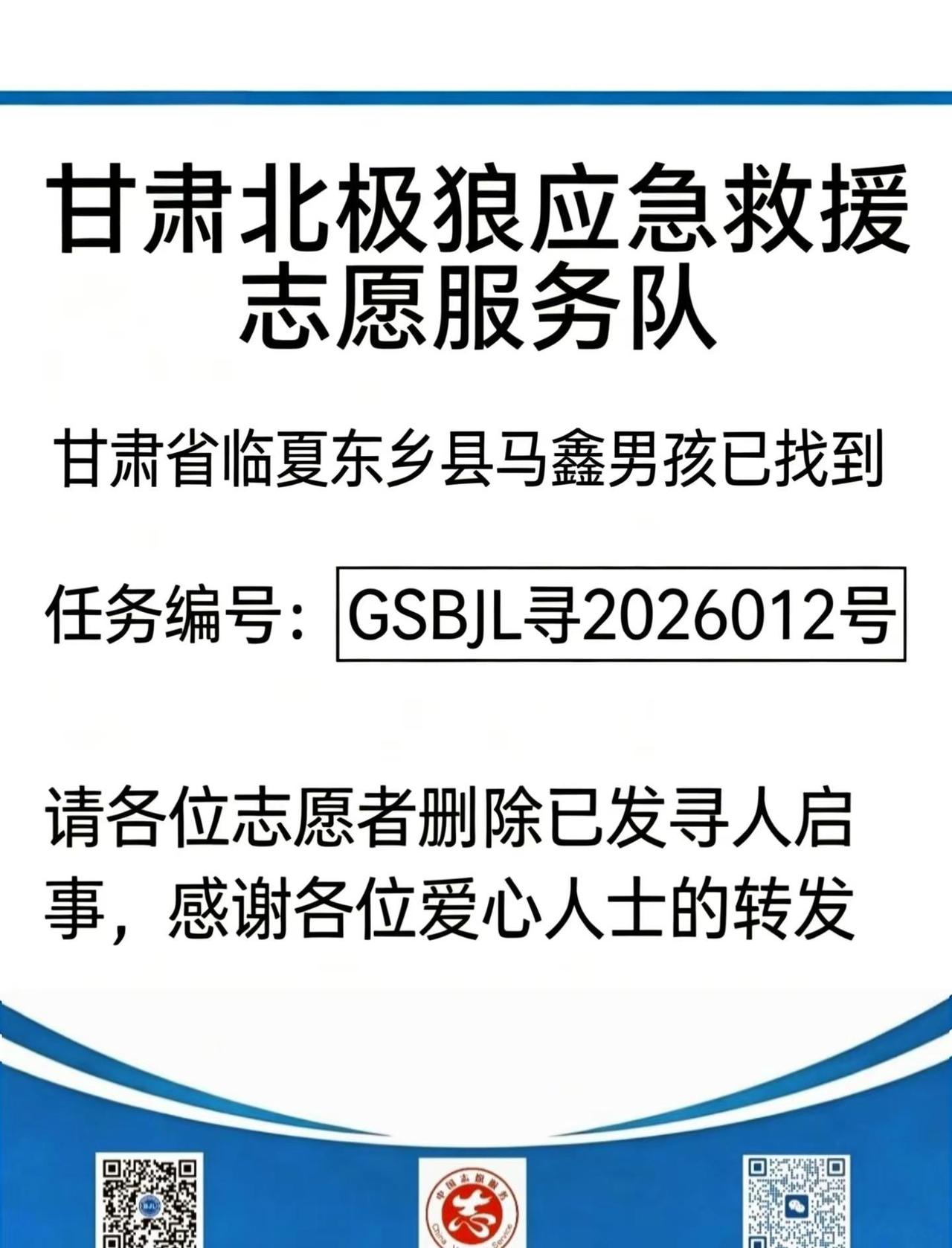喜报！临夏东乡马鑫男孩已平安寻回。北极狼应急救援 公益救援队 甘肃北极狼应急救援