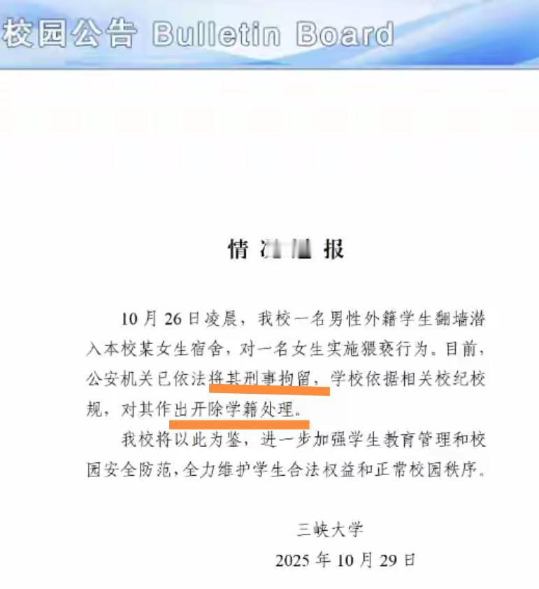 三峡大学对外籍留学生深夜闯入女生寝室试图猥亵一事出了通报，涉事留学生当天被抓到，