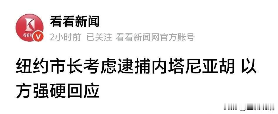 纽约市长牛逼，考虑在联大会议期间逮捕内塔尼亚胡？

我仅代表我个人向纽约市长点赞
