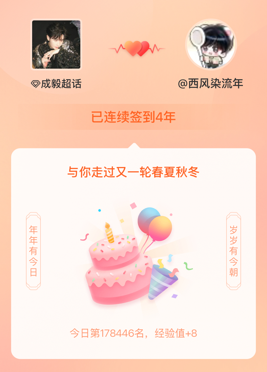 成毅[超话]我在成毅[超话]连续签到4年啦，还要一起走过很多个春夏秋冬~ ​​​