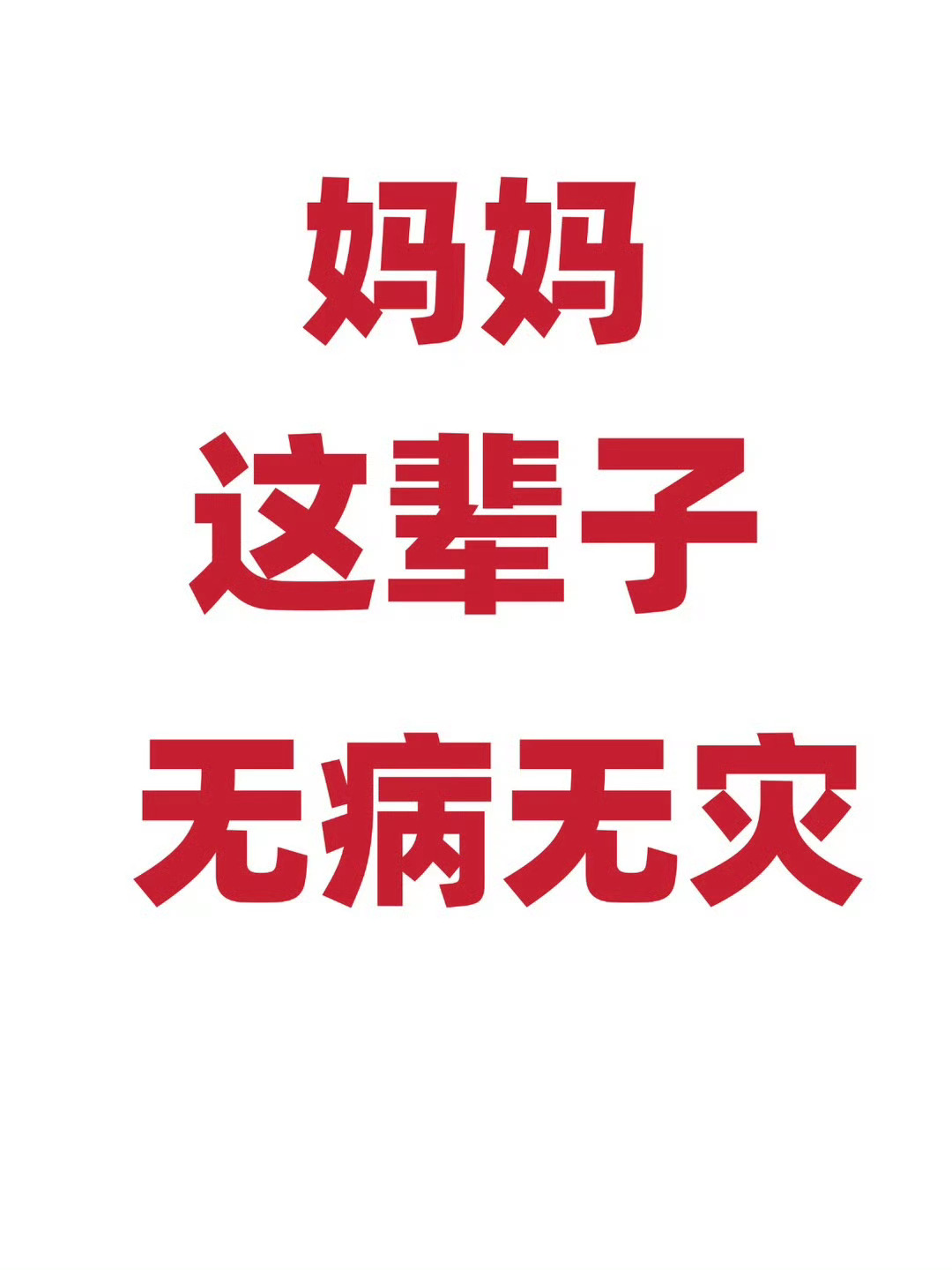 妈妈这辈子无病无灾  运势