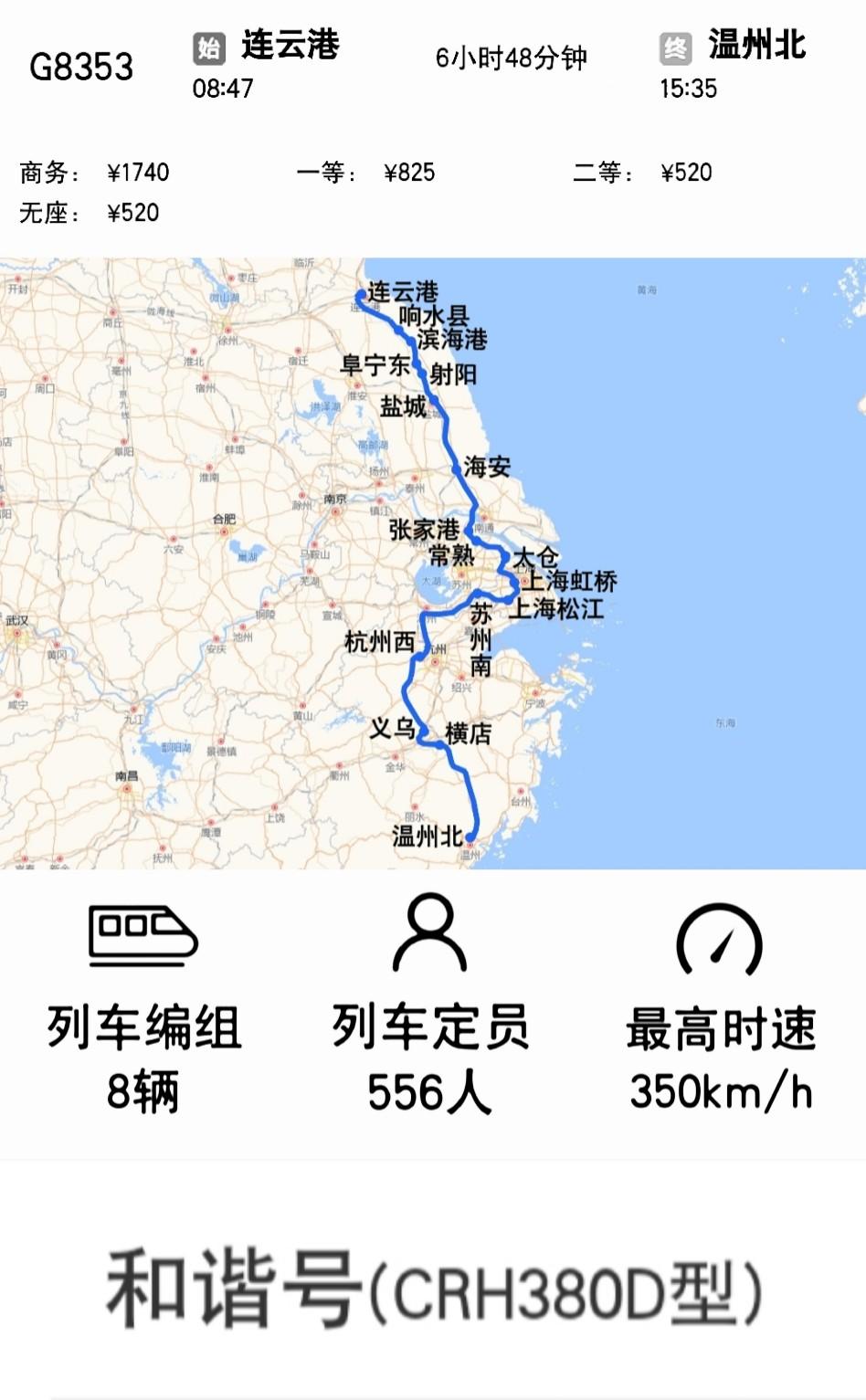 2025年1月5日起连云港到上海虹桥G8353次
调整为连云港到温州北、车次号不