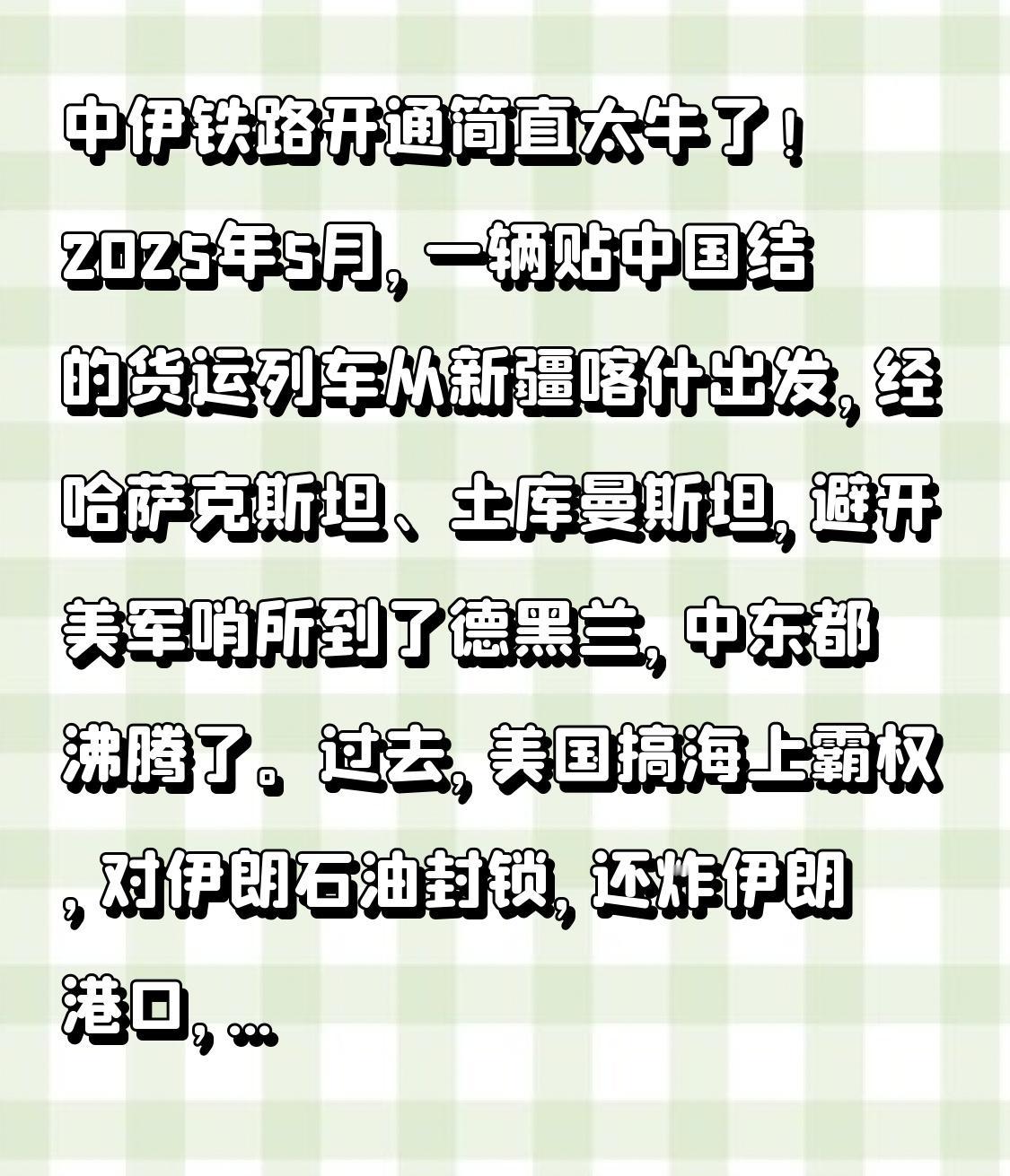 中伊铁路开通简直太厉害了！2025年5月，一辆贴着中国结的货运列车从新疆喀什启程
