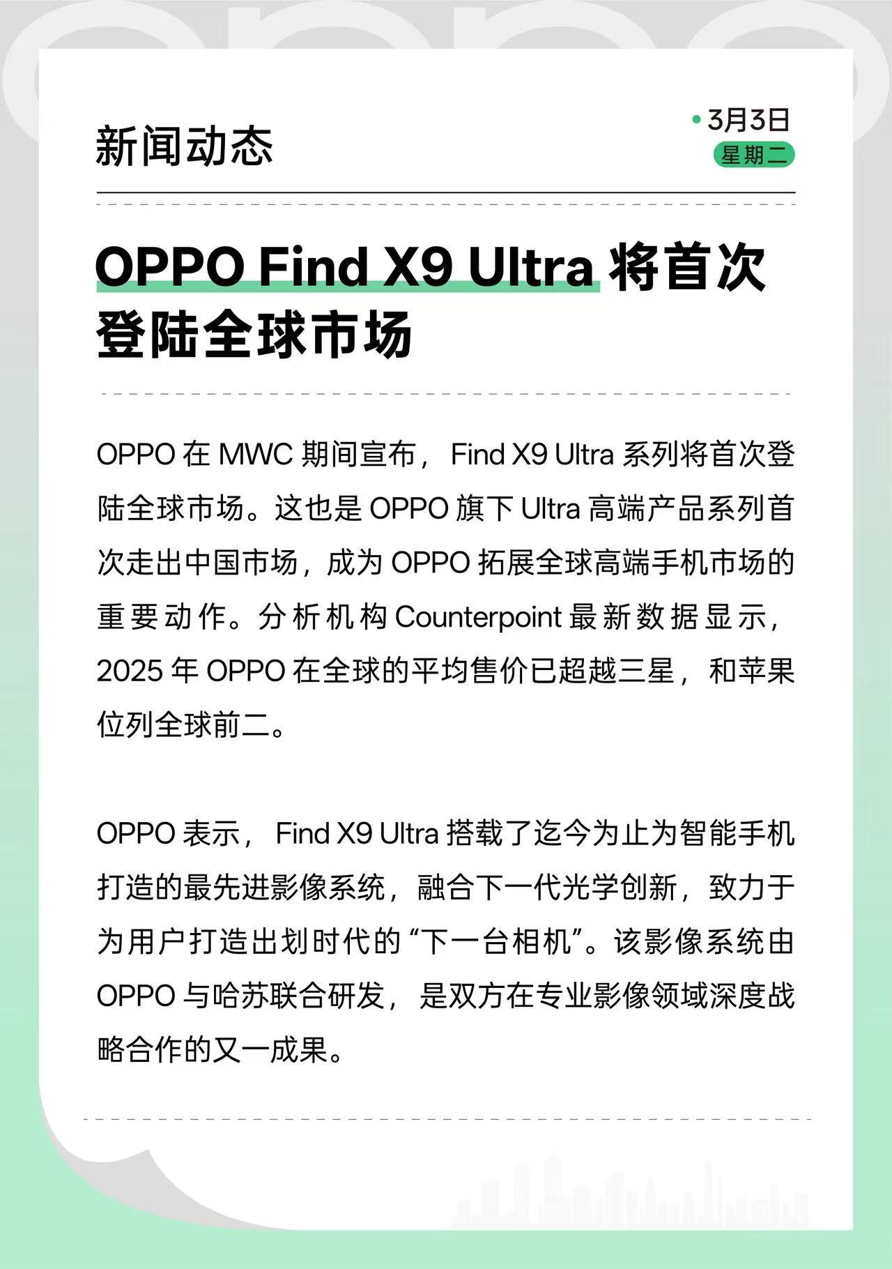 OPPO在MWC上宣布：Find X9 Ultra将首次登陆全球市场 