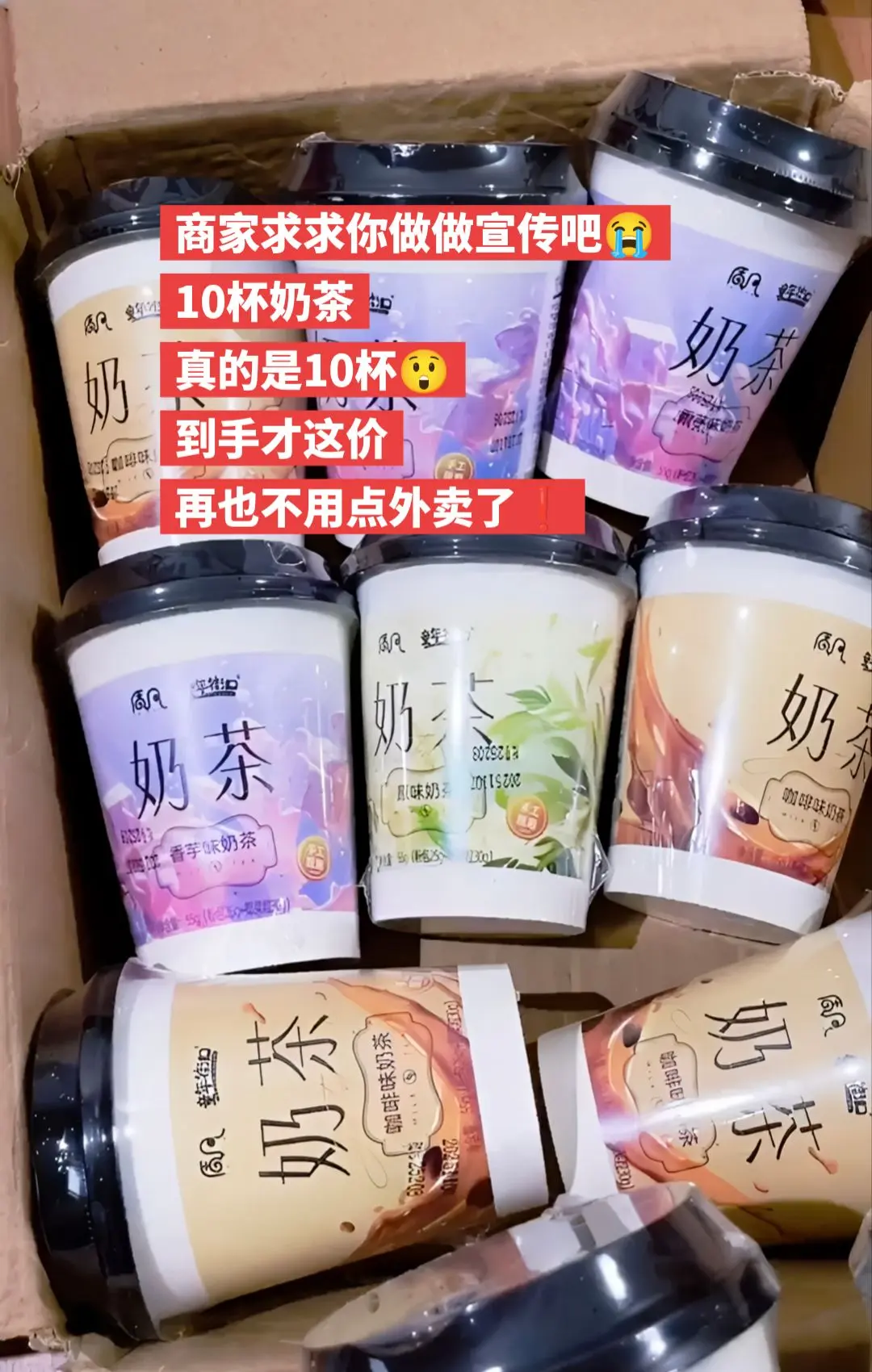 10杯奶茶只要这价，商家你做做宣传吧。    🔥