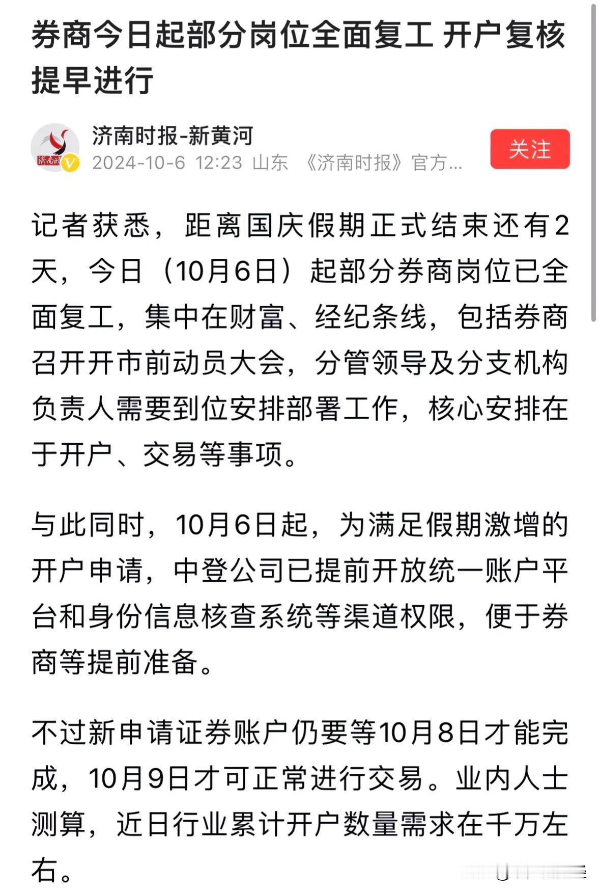 超级利好消息券商今天复工，千万新股民跑步入场万亿元增量资金来了：2024年10月