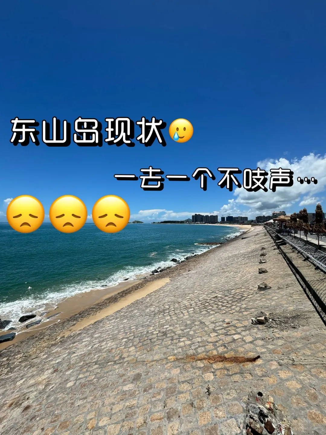 东山岛刚回！真心建议要来的姐妹😭😭
