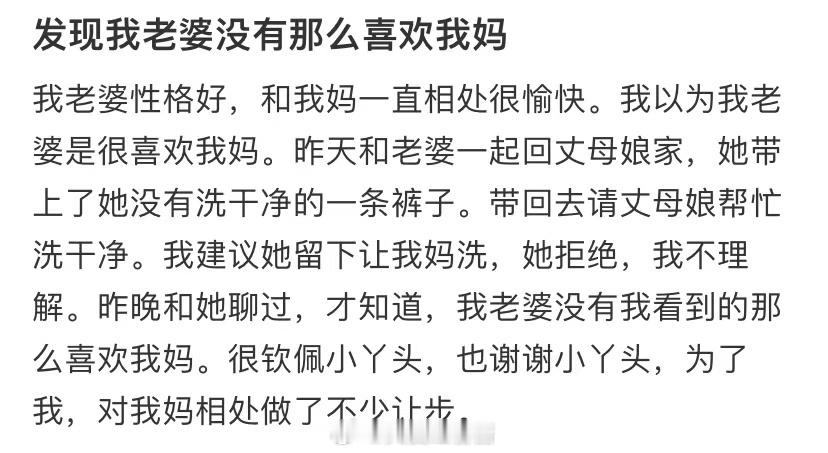 我发现我老婆没那么喜欢我妈 ​​​