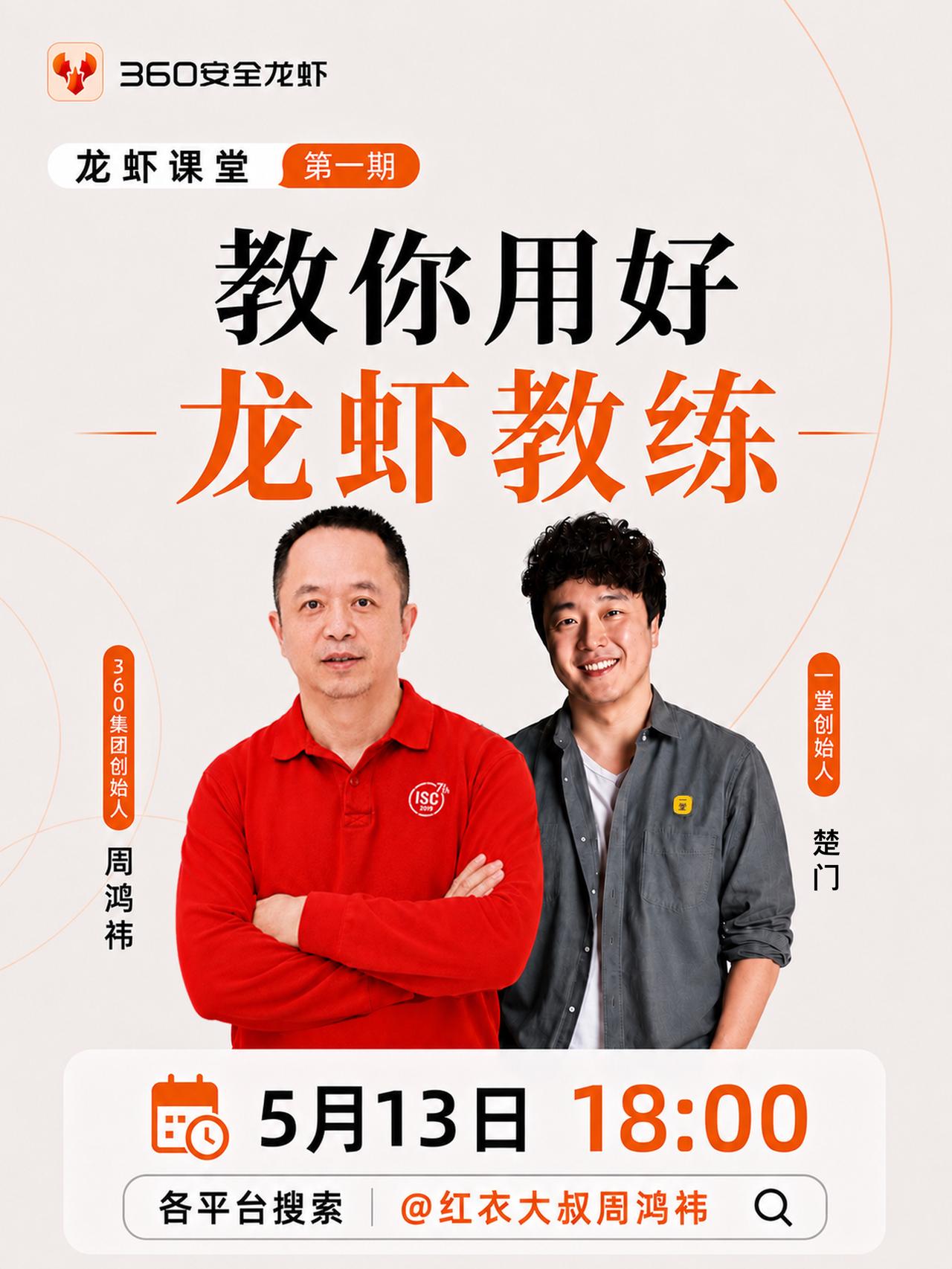 今晚18点，360安全龙虾发布。点击预约直播，人手一只专家团，人人都是超级个体。