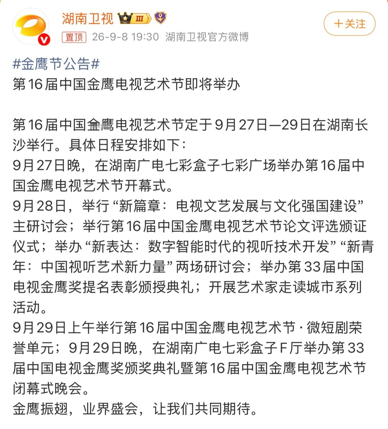 9月28日金鹰奖提名表彰，9月29日金鹰奖颁奖支持杨紫凭借白菊拿下金鹰视后，支持