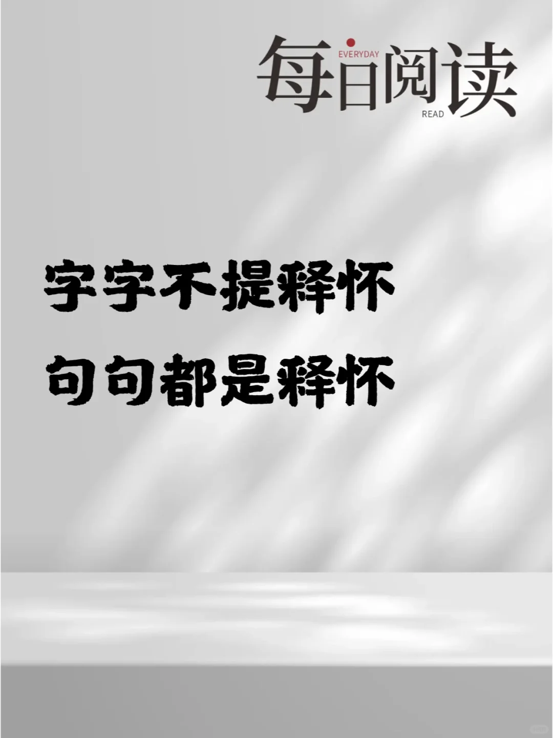 字字不提释怀，句句都是释怀