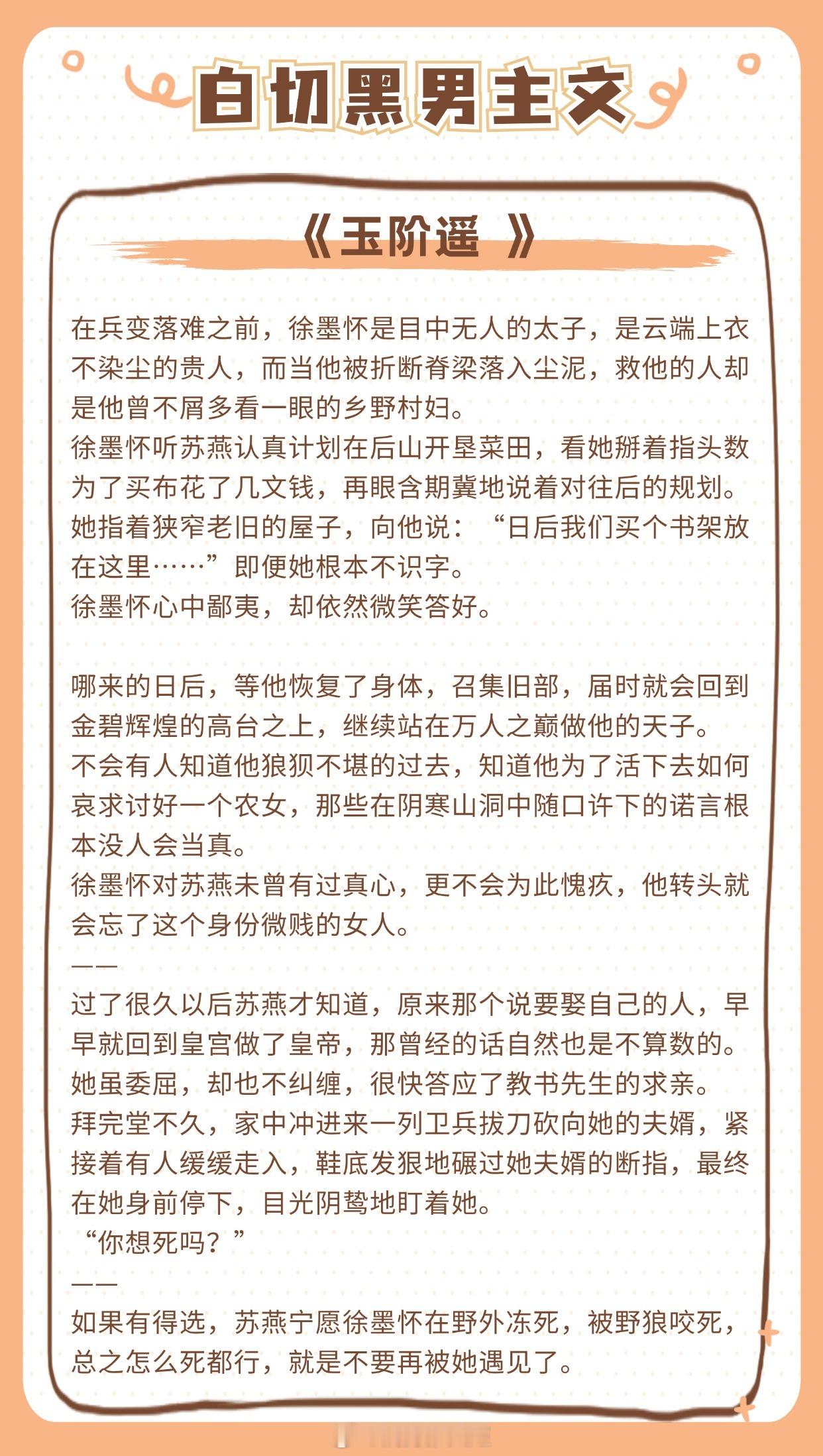 【白切黑男主文】早知道你喜欢野的，孤就不装了。1.《玉阶遥 》作者：白糖三两2.