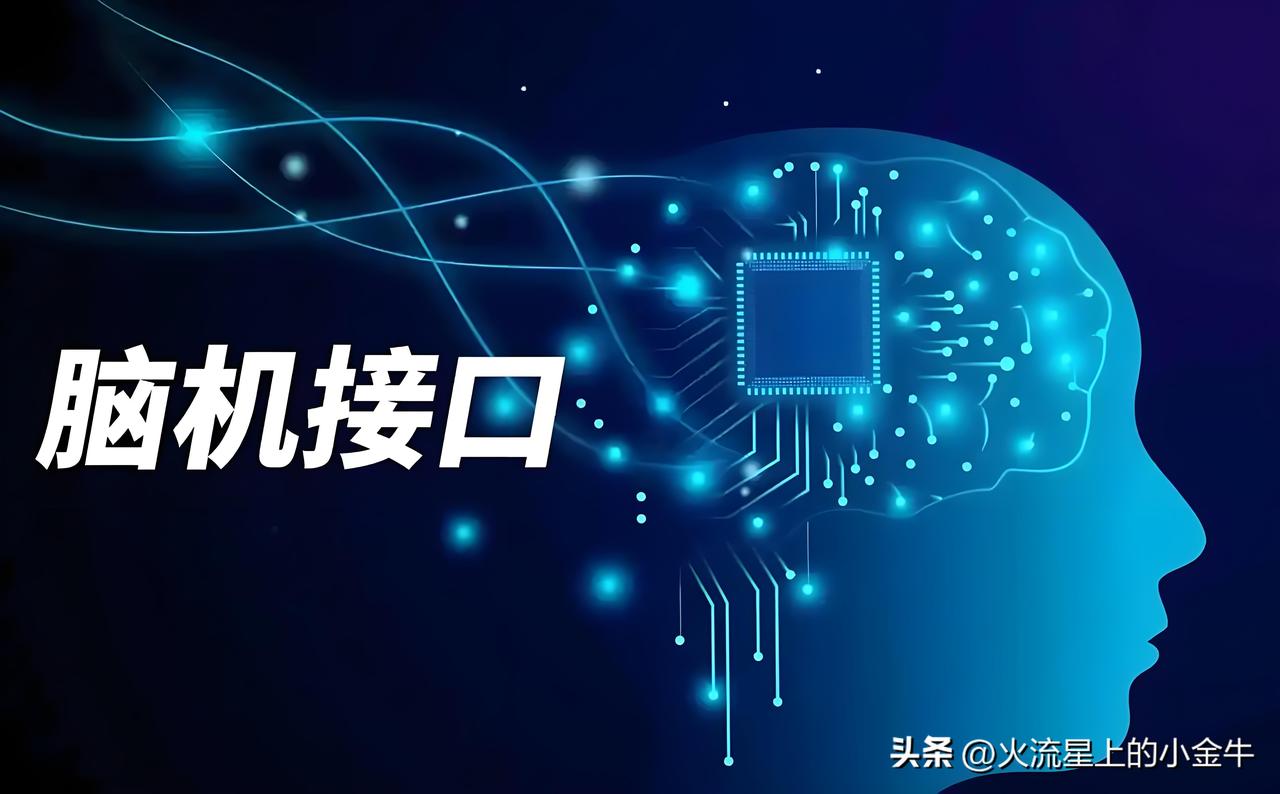 【投研】国内首个脑机产品，进入创新审查“绿色通道”，商业应用有望加速！相关概念股