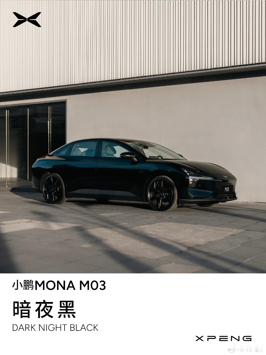 #小鹏MONA# M03公布了两种车身配色：暗夜黑和星阙灰。看起来小鹏像是比较主