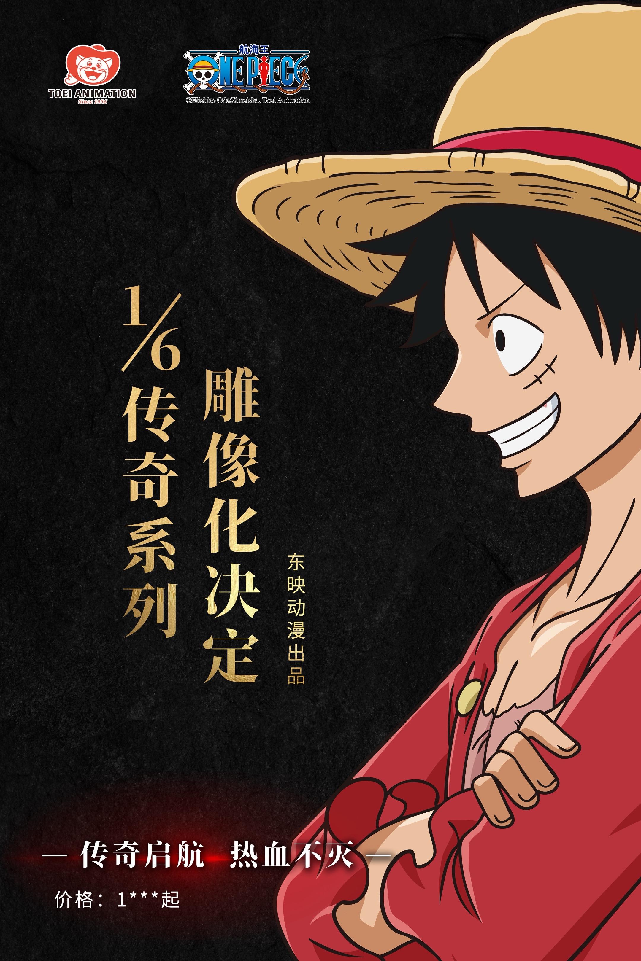 《航海王》1/6传奇系列雕像化决定 东映动漫出品  集美殿堂合作开发 ...