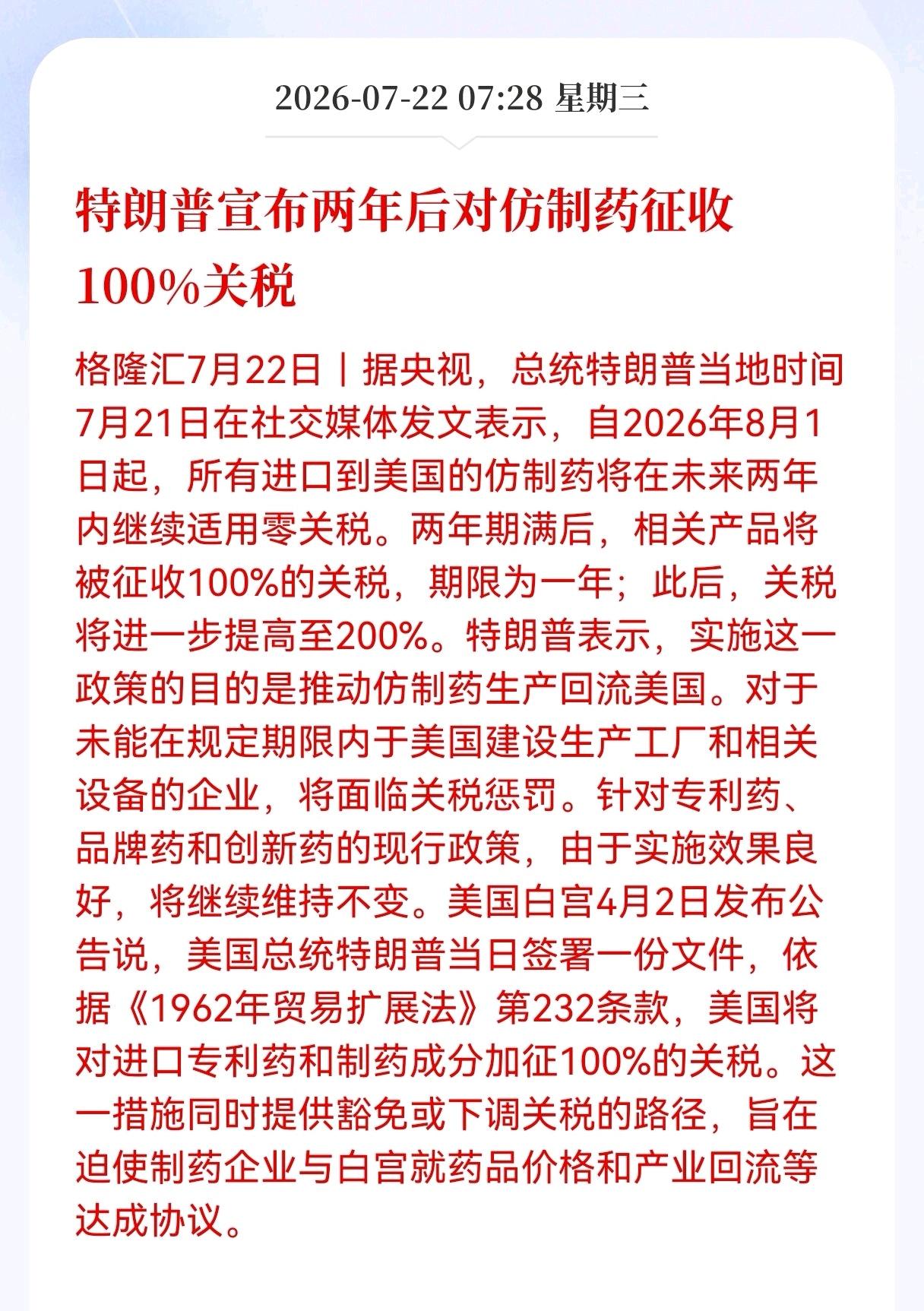 利空！突发利空！
仿制药突发利空消息！
特朗普宣布两年后对仿制药征收100％关税