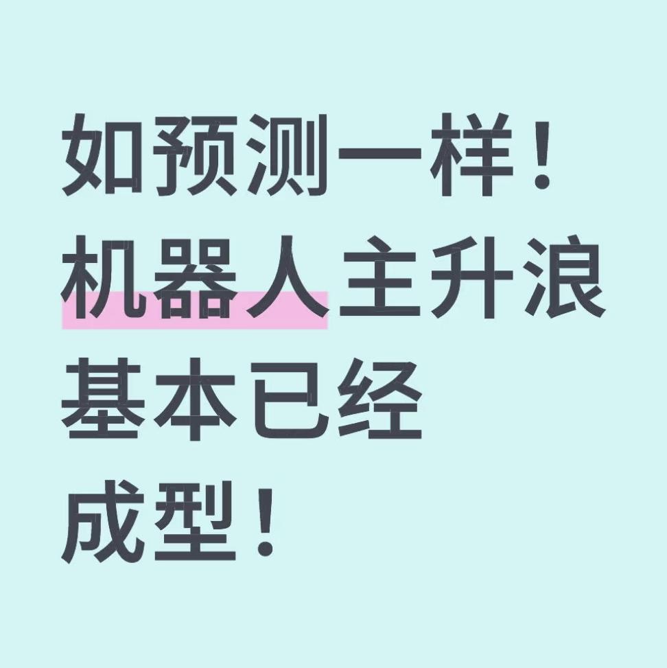 如预测一样！机器人主升浪基本已经成型！
前两天预测未来热门板块时，我就提醒大家关