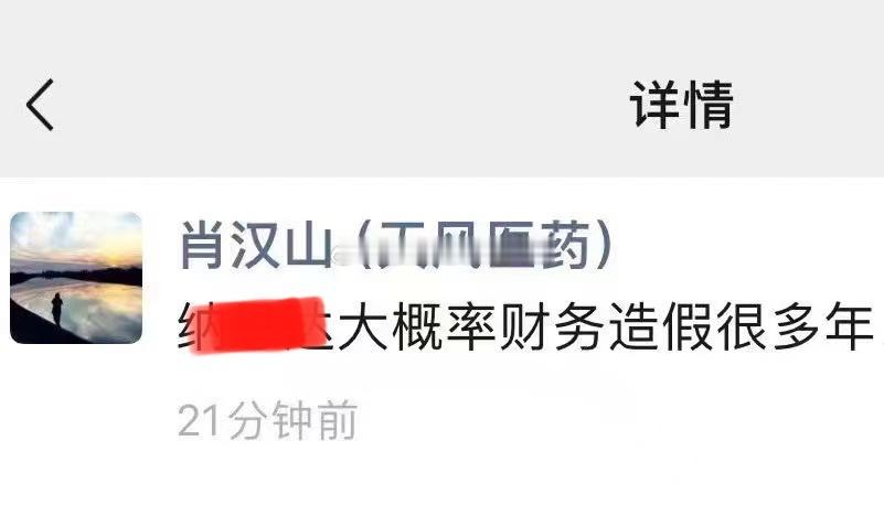 分析师公开唱空？[费解]吐槽某上市公司财务造假…一会不会出来说微信被盗了吧？ ​