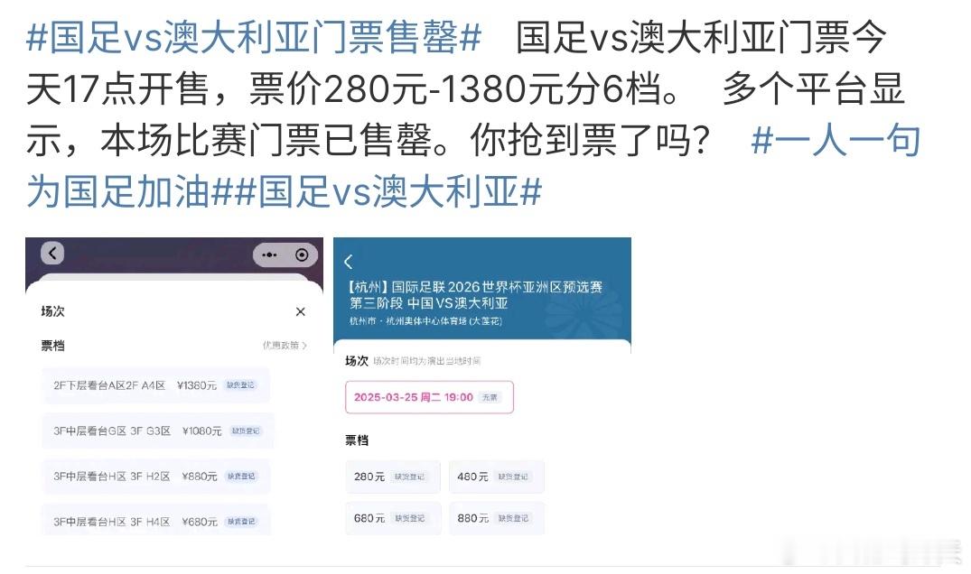 国足vs澳大利亚门票售罄国足VS澳大利亚门票卖完了，看来很多人期待这场比赛，国足