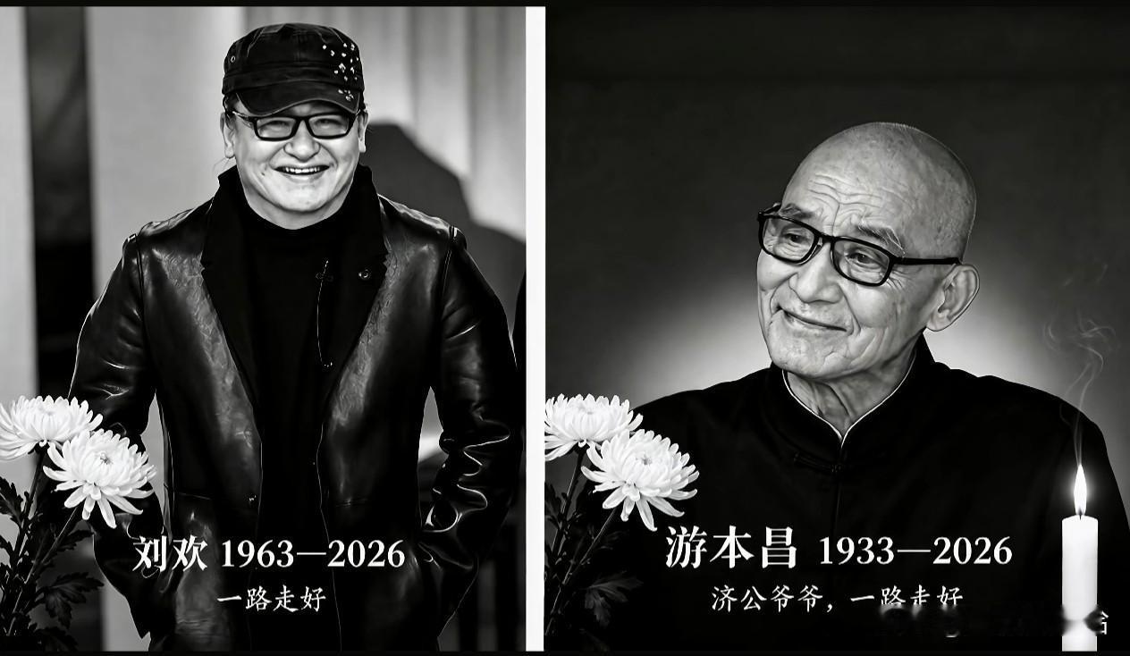 昨天才刚得知济公爷爷游本昌先生离开的消息
心里久久没能平复
今天又听到刘欢老师离