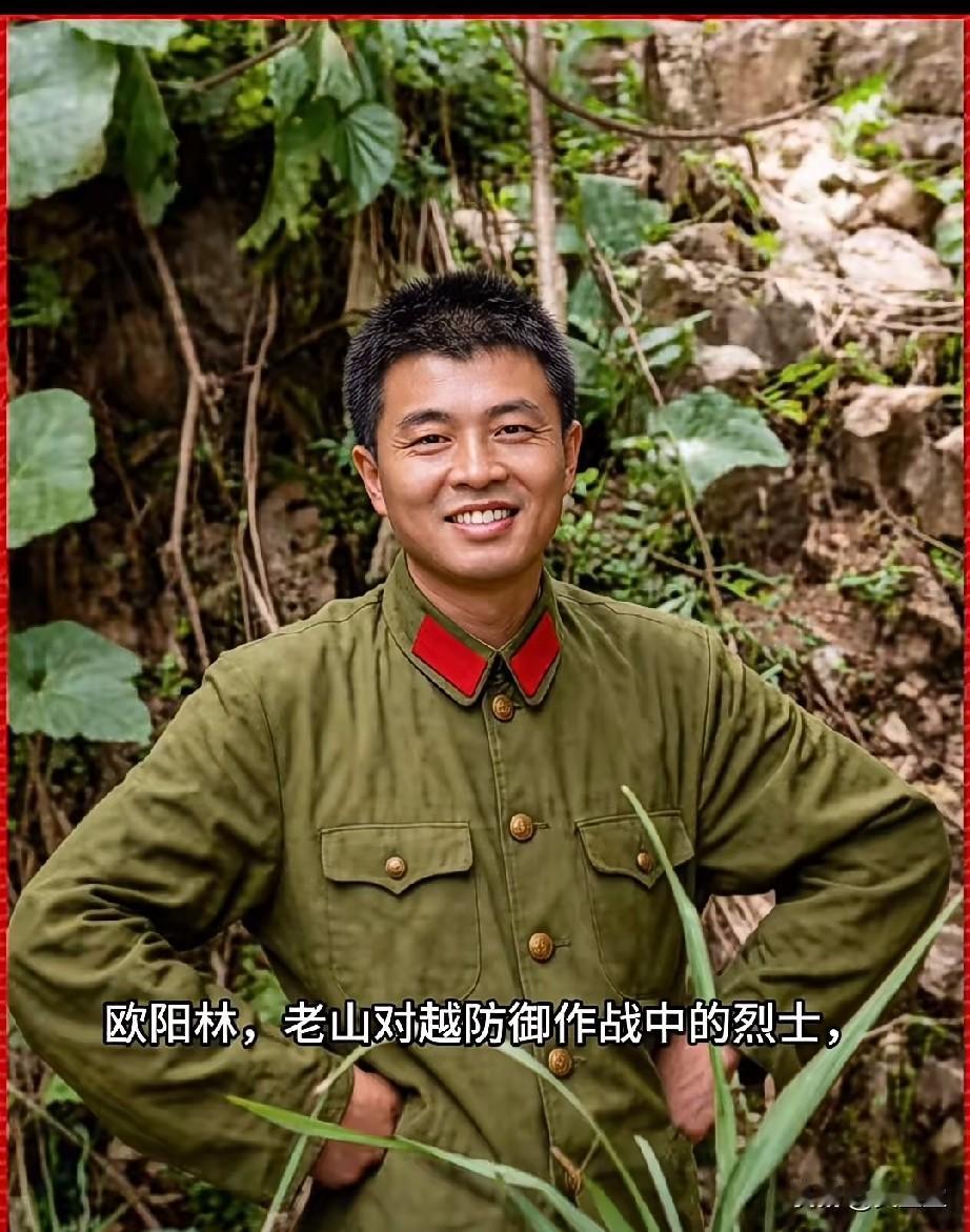 欧阳林，老山对越防御作战中的英烈，生前为“硬骨头六连”卫生员，用生命践行了战地救