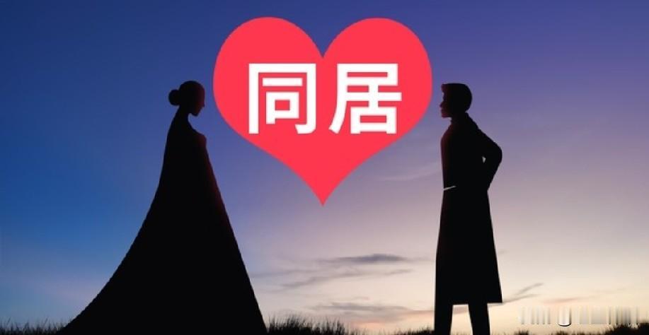 我不支持婚前同居的原因

过去，在我们小时候，买东西先尝后买。

现在，娶媳妇竟
