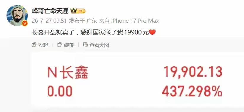赚1.99万！网红峰哥开盘就把长鑫卖了！

这些人真的非常幸运，只要长鑫科技中了