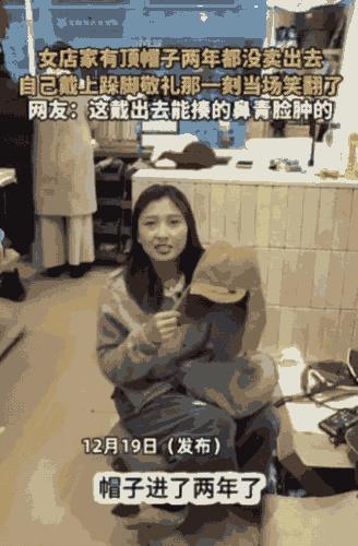 两年。 
一顶帽子在货架上挂了整整两年。 
店主对着镜子，抬手，跺脚，敬礼。 