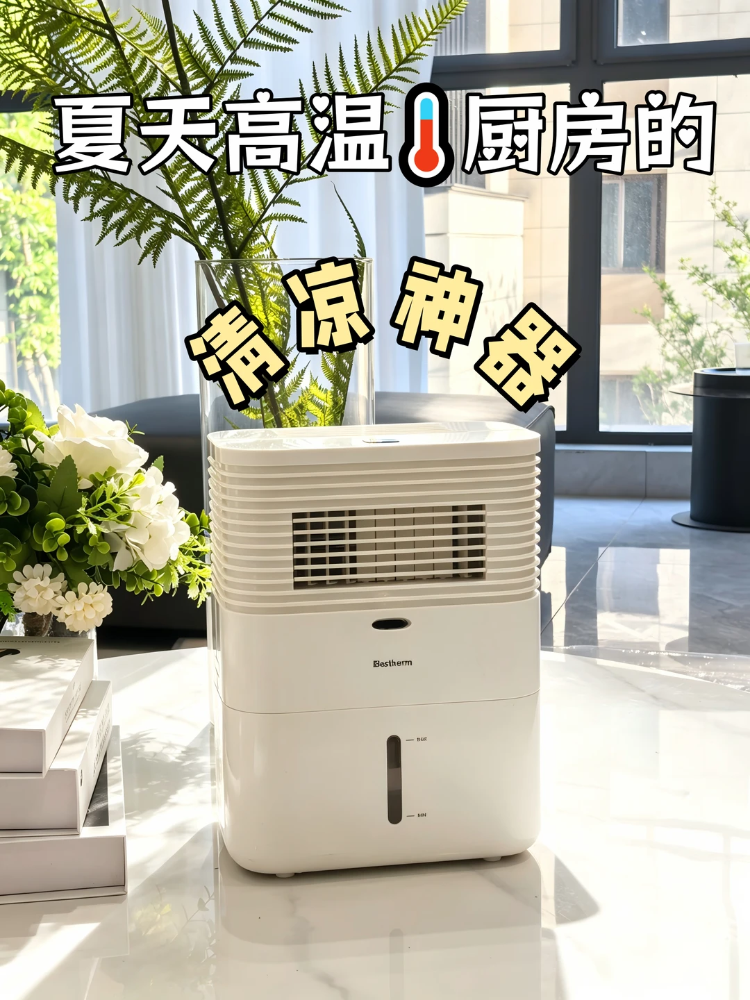 夏天高温厨房的清凉好帮手，终于遇到了！