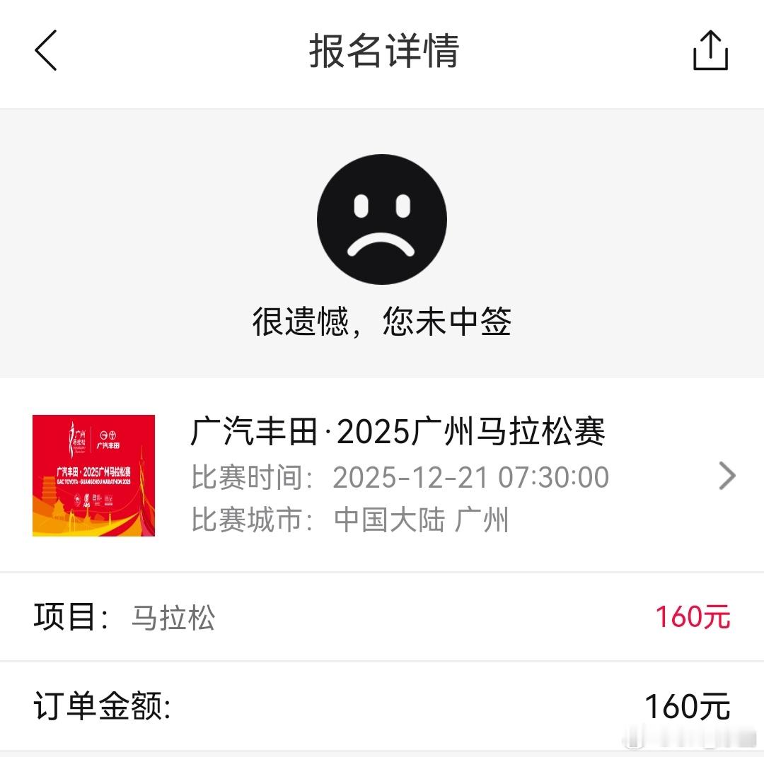 广州马拉松没中签[苦涩][苦涩][苦涩]付费的公益跑好像也没了，想跑个马拉松太难