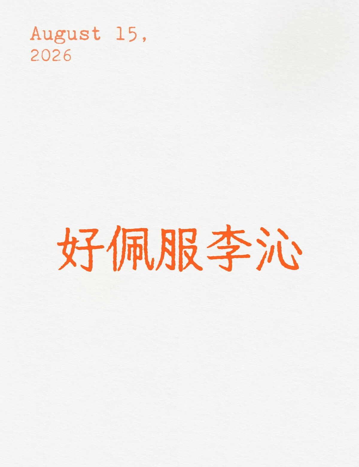 看过她的视频后，谁能不爱她啊
真的很佩服李沁。自幼学习昆曲，多年苦训造就她独有的