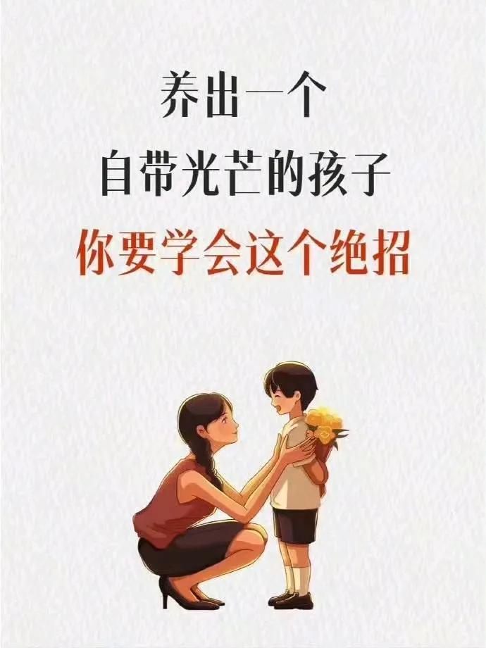 『教育』养出一个自带光芒的孩子，你要学会这个绝招。 ​​​[笑哭][来看我]#分