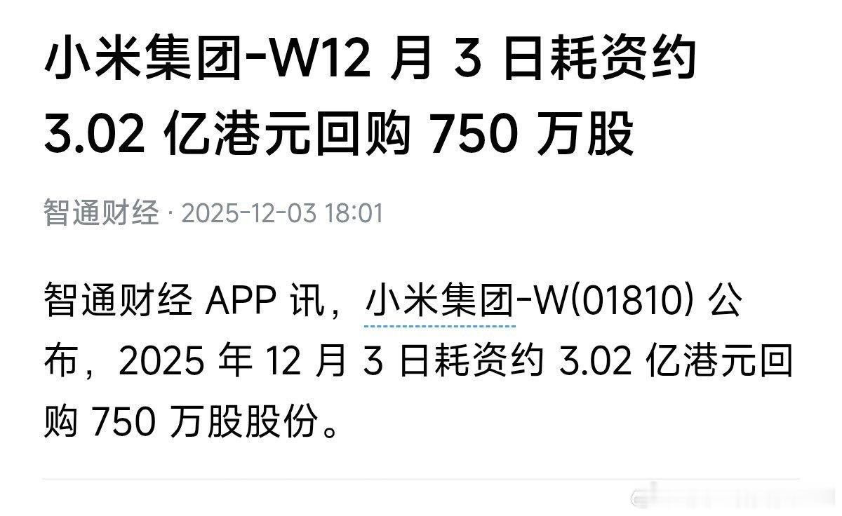 今天小米回购了吗 回购了，3亿港币 小米科技 深圳