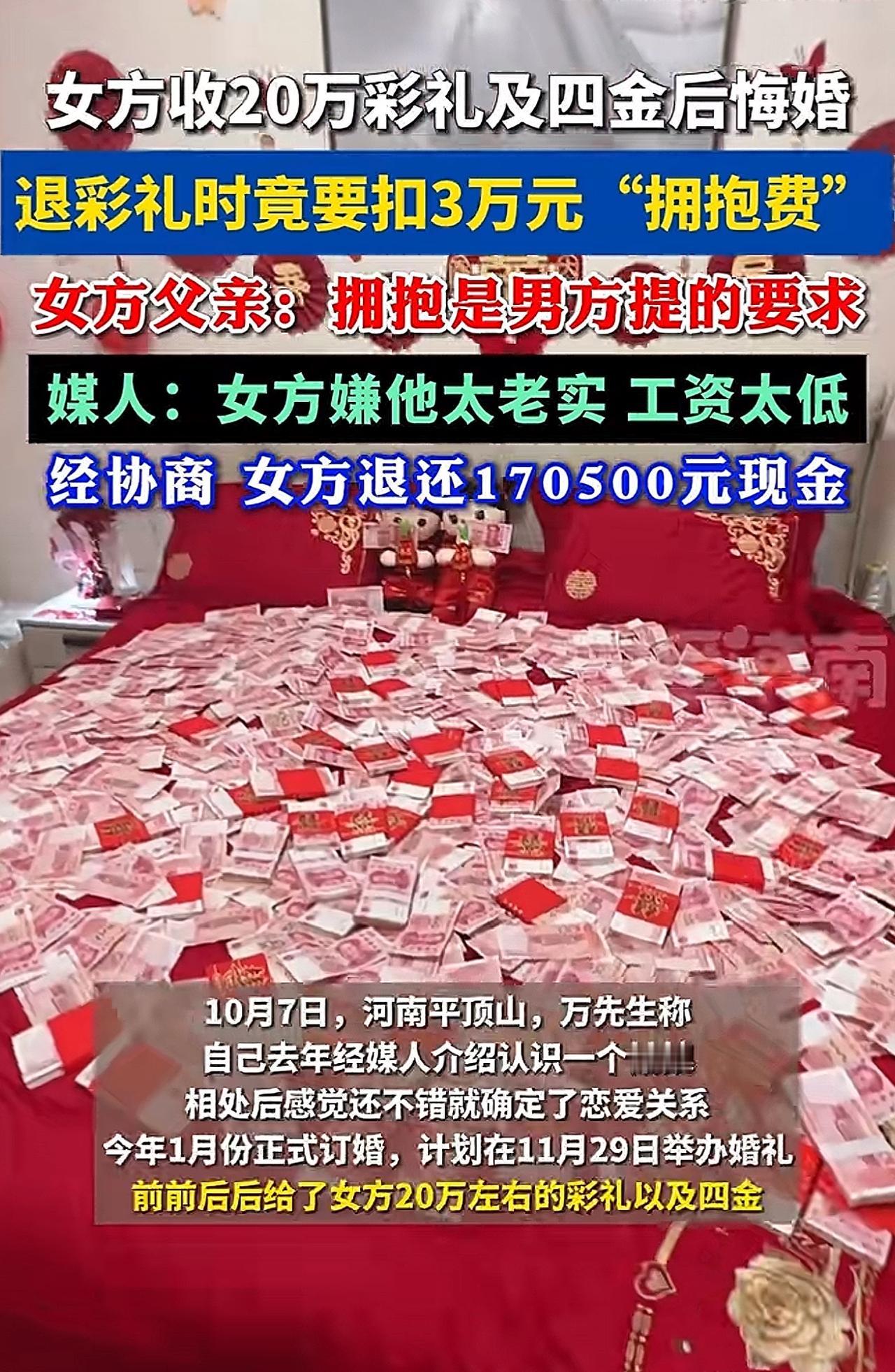 河南平顶山一起婚约纠纷近日引发热议：万先生为婚事支付近20万彩礼及“四金”，婚期