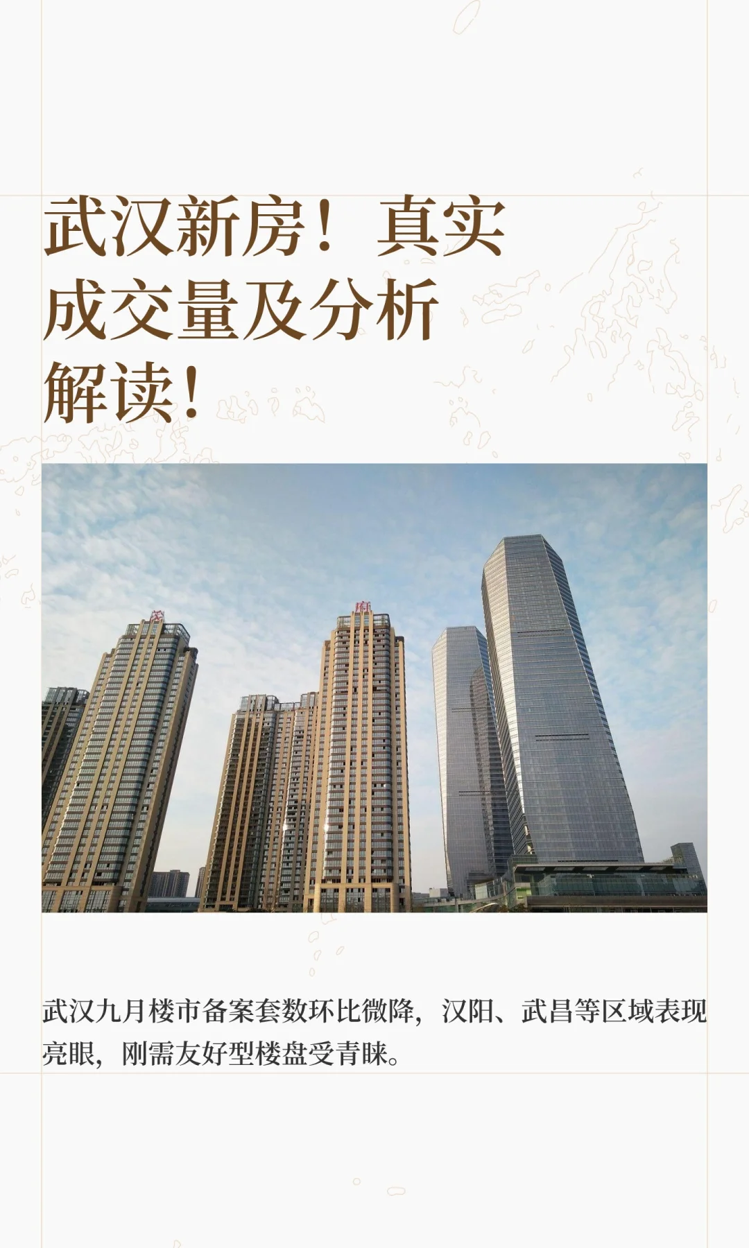 武汉新房‼️真实成交量及分析解读‼️