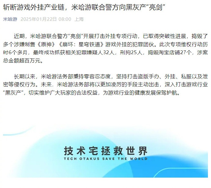 【 米哈游联合警方打击外挂团伙  [哆啦A梦吃惊]】米哈游发布公告称，公司近期联